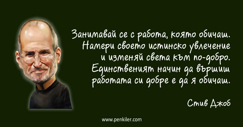 Работи това, което обичаш